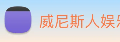 威尼斯人娱乐网站 Logo